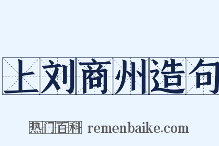 上刘商州造句是什么意思的图片
